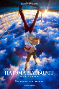 Nonton Patema Inverted (Sakasama no Patema) (2013) Sub Indo di Lk21 Poster