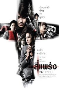 Nonton 4bia (See prang) (2008) Sub Indo di Lk21 Poster