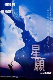 Nonton Fly Me to Polaris (Xing yuan) (1999) Sub Indo di Lk21 Poster