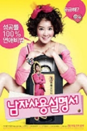 Nonton How to Use Guys with Secret Tips (Nam-ja sa-yong-seol-myeong-seo) (2013) Sub Indo di Lk21 Poster
