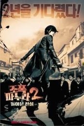 Nonton My Wife Is a Gangster 2 (Jopog manura 2: Dolaon jeonseol) (2003) Sub Indo di Lk21 Poster