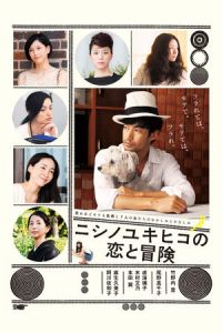 Nonton The Tale of Nishino (Nishino Yukihiko no koi to boken) (2014) Sub Indo di Lk21 Poster