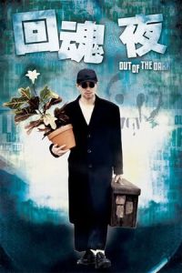Nonton Out of the Dark (Wui wan ye) (1995) Sub Indo di Lk21 Poster