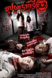Nonton Rahtree Revenge (Buppah Rahtree 3.2) (2009) Sub Indo di Lk21 Poster
