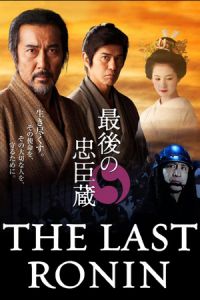 Nonton Saigo no Chushingura (2010) Sub Indo di Lk21 Poster