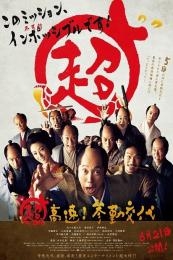 Nonton Samurai Hustle (Cho kosoku! Sankin kotai) (2014) Sub Indo di Lk21 Poster