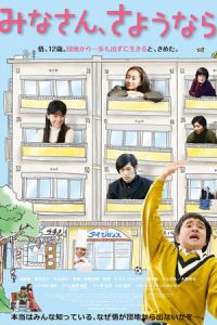Nonton See You Tomorrow, Everyone (Minasan, sayounara) (2013) Sub Indo di Lk21 Poster