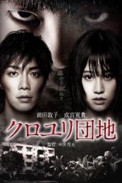 Nonton The Complex (Kuroyuri danchi) (2013) Sub Indo di Lk21 Poster