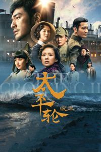 Nonton The Crossing 2 (2015) Sub Indo di Lk21 Poster