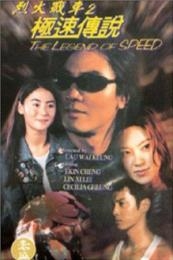 Nonton The Legend of Speed (Lit feng chin che 2 gik chuk chuen suet) (1999) Sub Indo di Lk21 Poster