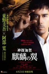 Nonton The Wings of the Kirin (Kirin no tsubasa: Gekijouban Shinzanmono) (2011) Sub Indo di Lk21 Poster