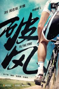 Nonton To the Fore (Po feng) (2015) Sub Indo di Lk21 Poster