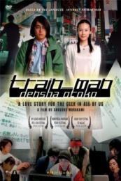 Nonton Train Man (Densha otoko) (2005) Sub Indo di Lk21 Poster