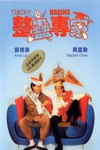 Nonton Tricky Brains (Jing gu jyun ga) (1991) Sub Indo di Lk21 Poster