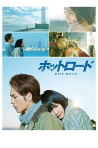 Nonton Hot Road (Hotto rodo) (2014) Sub Indo di Lk21 Poster