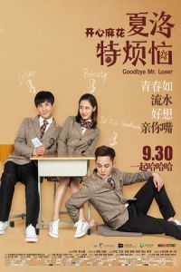 Nonton Goodbye Mr. Loser (Xia Luo te fan nao) (2015) Sub Indo di Lk21 Poster