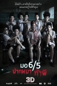 Nonton Make Me Shudder (Mo 6/5 pak ma tha phi) (2013) Sub Indo di Lk21 Poster
