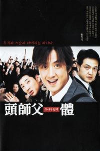 Nonton My Boss, My Hero (Doosaboo ilchae) (2001) Sub Indo di Lk21 Poster