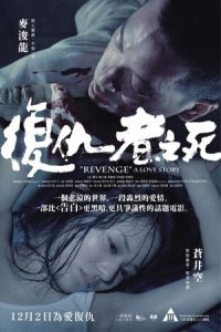 Nonton Revenge: A Love Story (Fuk sau che chi sei) (2010) Sub Indo di Lk21 Poster