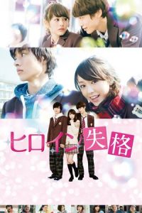 Nonton Heroine Disqualified (Hiroin shikkaku) (2015) Sub Indo di Lk21 Poster