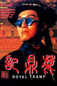 Nonton Royal Tramp (Lu ding ji) (1992) Sub Indo di Lk21 Poster