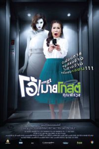 Nonton Oh My Ghost (OMG khun phi chuay) (2013) Sub Indo di Lk21 Poster