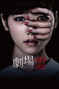 Nonton Ghost Theater (Gekijo rei) (2015) Sub Indo di Lk21 Poster