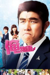 Nonton My Love Story!! (Ore Monogatari!!) (2015) Sub Indo di Lk21 Poster