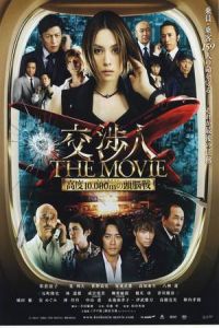 Nonton The Negotiator: The Movie (Koshonin: The movie - Taimu rimitto kodo 10,000 m no zunosen) (2010) Sub Indo di Lk21 Poster