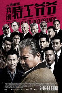 Nonton My Beloved Bodyguard (Wo de te gong ye ye) (2016) Sub Indo di Lk21 Poster