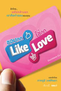 Nonton Aka Like Love (Chob Kod Like Chai Kod Love) (2012) Sub Indo di Lk21 Poster