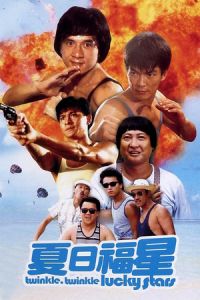 Nonton My Lucky Stars 2: Twinkle Twinkle Lucky Stars (Xia ri fu xing) (1985) Sub Indo di Lk21 Poster