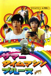 Nonton Summer Time Machine Blues (Sama taimu mashin burusu) (2005) Sub Indo di Lk21 Poster