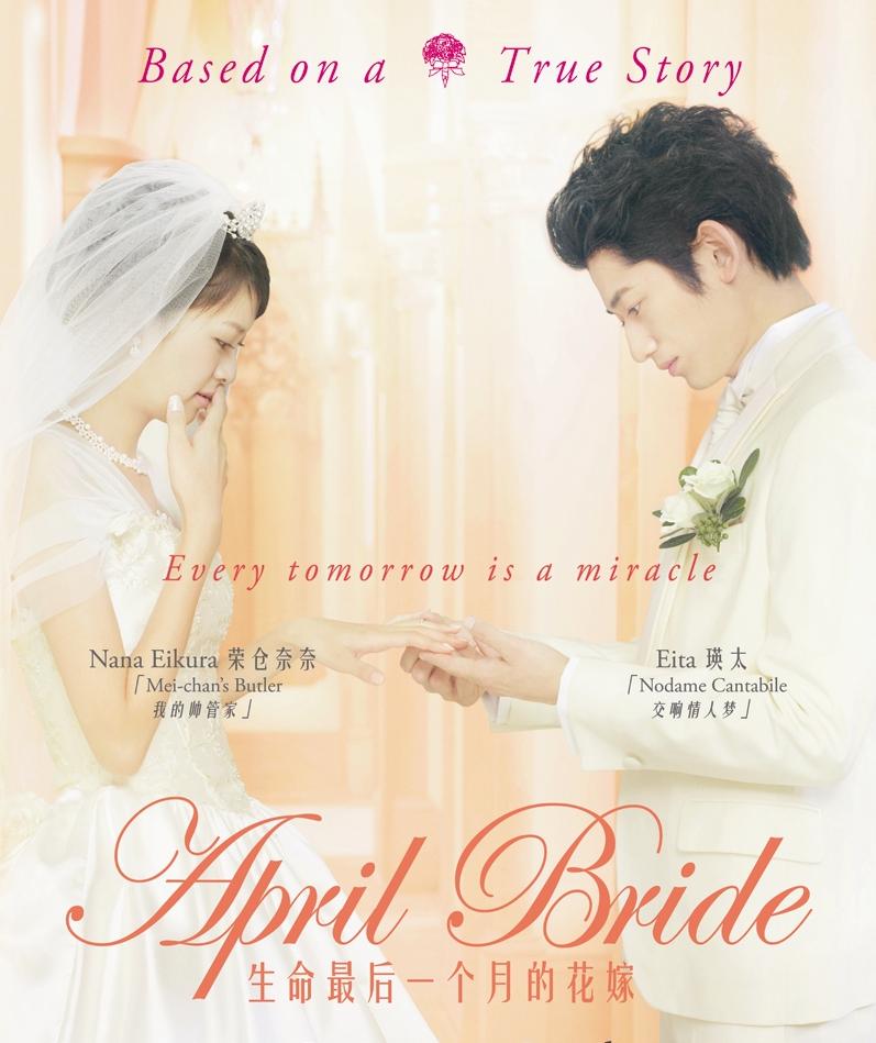 Nonton April Bride (Yomei 1-kagetsu no hanayome) (2009) Sub Indo di Lk21 Poster
