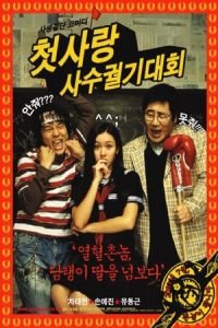Nonton Crazy First Love (Cheotsarang sasu gwolgidaehoe) (2003) Sub Indo di Lk21 Poster