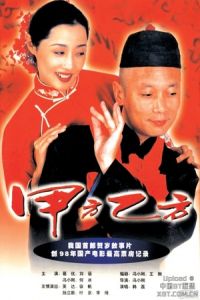 Nonton The Dream Factory (Jia fang yi fang) (1997) Sub Indo di Lk21 Poster