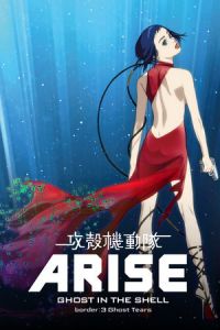 Nonton Ghost in the Shell Arise: Border 3 - Ghost Tears (2014) Sub Indo di Lk21 Poster