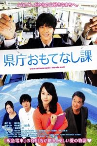 Nonton Hospitality Department (Kencho omotenashi ka) (2013) Sub Indo di Lk21 Poster