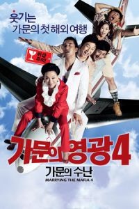 Nonton Marrying the Mafia 4: Family Ordeal (Gamunui yeonggwang 4: Gamunui Soonan) (2011) Sub Indo di Lk21 Poster