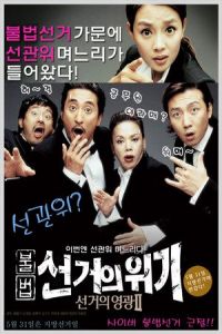 Nonton Marrying the Mafia 2: Enemy-in-Law (Gamunui wigi: Gamunui yeonggwang 2) (2005) Sub Indo di Lk21 Poster