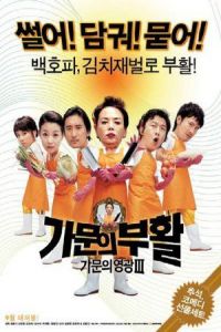 Nonton Marrying the Mafia III (Gamunui buhwal: Gamunui yeonggwang 3) (2006) Sub Indo di Lk21 Poster