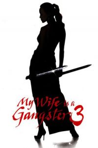 Nonton My Wife Is a Gangster 3 (Jopog manura 3) (2006) Sub Indo di Lk21 Poster
