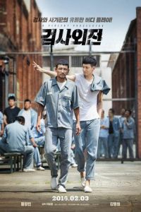 Nonton A Violent Prosecutor (Geom-sa-oe-jeon) (2016) Sub Indo di Lk21 Poster