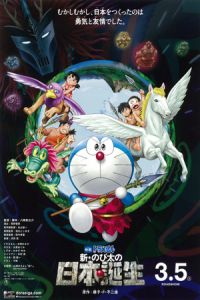 Nonton Doraemon the Movie: Nobita and the Birth of Japan (Eiga Doraemon: Shin Nobita no Nippon tanjou) (2016) Sub Indo di Lk21 Poster