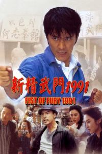 Nonton Fist of Fury 1991 (Xin jing wu men 1991) (1991) Sub Indo di Lk21 Poster