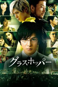 Nonton Grasshopper (Gurasuhoppa) (2015) Sub Indo di Lk21 Poster