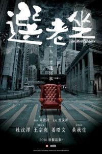 Nonton The Mobfathers (Suen lo chor) (2016) Sub Indo di Lk21 Poster