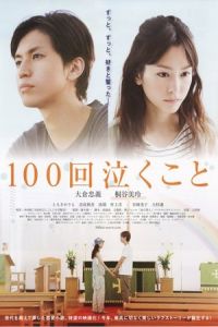 Nonton Crying 100 Times: Every Raindrop Falls (100-kai nakukoto) (2013) Sub Indo di Lk21 Poster