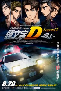 Nonton New Initial D the Movie: Legend 2 - Racer (Shingekijouban Inisharu D: Legend 2: Tousou) (2015) Sub Indo di Lk21 Poster