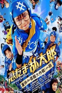 Nonton Ninja Kids!!!: Summer Mission Impossible (Nintama Rantaro: Natsuyasumi shukudai daisakusen! no dan) (2013) Sub Indo di Lk21 Poster